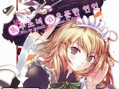 Bousou Shoujo to Gudon na Koibito | 폭주 소녀와 우둔한 연인