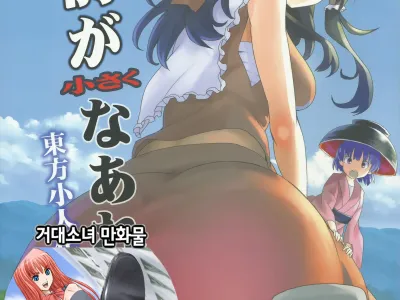 Omae ga Chiisaku Naare!