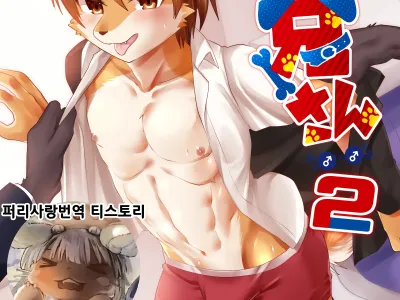 Kemo Nii-san 2 | 케모형아 2