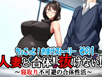 Hitozuma to Gattai! Nukenai!? ~Netori Fukahi no Gattai Seikatsu~ Chokotto! Omake Story Sono 1~3 | 유부녀와 합체! 빠지지 않아!? ~네토리 불가피한 합체 생활~ 미니! 오마케 스토리 그 1~3
