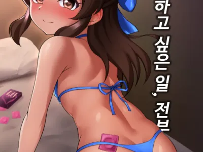 Anata to Shitai Koto, Zenbu | 당신과 하고 싶은 일, 전부