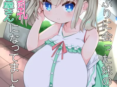 Hisashiburi ni Atta Imouto no Musume ga Kyonyuu de Osumashiya-san ni Nattemashita. | 오랜만에 만난 여동생의 딸이 거유에 새침떼기가 되었습니다