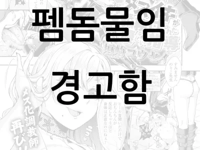 Mesuiki ga Gimuzukerareta Yasashii Shidou | 암컷절정이 의무인 상냥한 지도