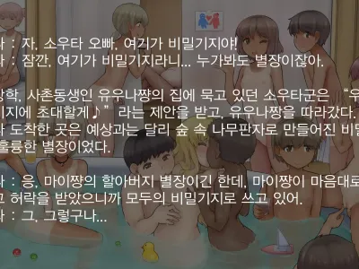 Loli Shota Konyoku Himitsu Kichi | 로리쇼타 혼욕비밀기지