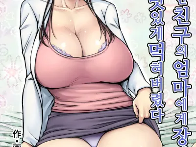 Akogare no Tomodachi no Okaa-san ni Itazura Shitara Gyaku ni Oishiku Taberareta | 동경하던 친구의 엄마에게 장난쳤더니 역으로 맛있게 먹혀버렸다