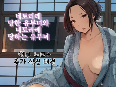 Netorareta Hitozuma to Netorareru Hitozuma | 네토라레 당한 유부녀와 네토라레 당하는 유부녀 (decensored)