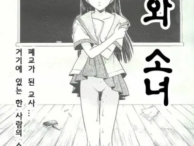 Closed school and girl | 폐교와 소녀