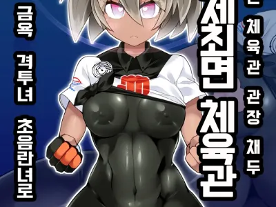 Pokémon Gym Leader Saitou Kyousei Saimin Gym Battle Stoic Kakutou Musume Dosukebe Saimin Ochi | 포●몬 체육관 관장 채두 강제최면 체육관 배틀 금욕 격투녀 초음란녀로 최면저속