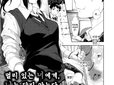 Tooi Kimi ni, Boku wa Todokanai | 멀리 있는 너에게, 나는 닿지 않는다.