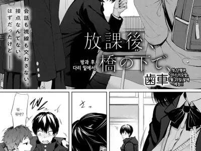 Houkago, Hashi no Shita de, | 방과 후, 다리 밑에서,