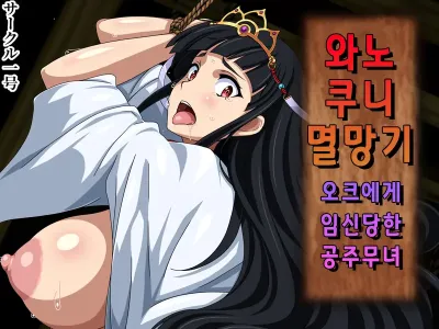 Wa no Kuni Metsubouki Orc ni Haramasareta Hime Miko | 와노쿠니 멸망기 오크에게 임신당한 공주무녀