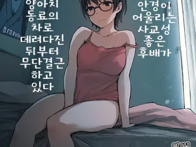 Shortcut de Megane no Niau Hitonatsukoi Beit no Kouhai ga Yarichin Douryou no Kuruma de Okurarete kara Mudankekkin Shiteiru
