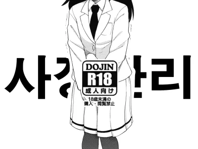Kuroki Tomoko Shasei Kanri Iinkai | 쿠로키 토모코 사정 관리 위원회