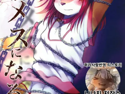 Boku ga Mesu ni Naru Hi | 내가 암컷이 되는 날