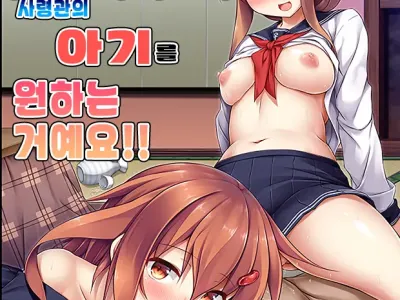 Ikazuchi to Inazuma wa Shireikan no Aka-chan ga Hoshii no desu!! | 이나즈마와 이카즈치는 사령관의 아기를 원하는 거예요!!