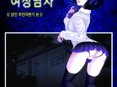 Josoko Hatten Kei ≪Hissoridou Hen≫ | 핫텐계 여장남자 ≪성인 무인자판기 편»
