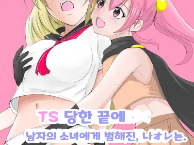 TS Saserareta Ageku Otokonoko ni Okasareta, Ore wa. | TS 당한 끝에 남자의 소녀에게 범해진, 나オレ는.