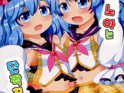 Near to Noah wa Nakayoshi | 니아와 노아는 단짝친구♥