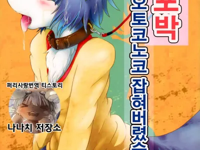 Josou Hobaku | 여장포박