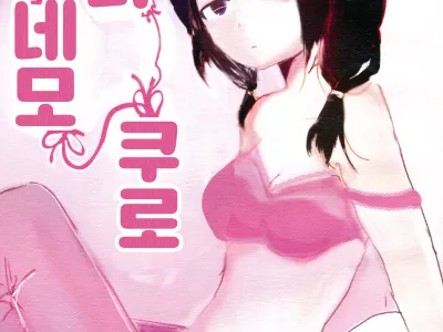 Yuri Nemo Kuro | 유리 네모 쿠로