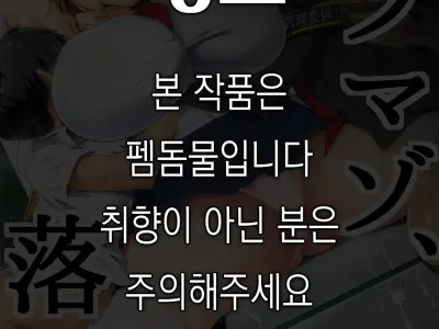 Kuso Maso, Rakusen. | 병신 마조, 낙선.