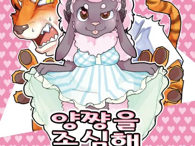 Kohitsuji-chan ni Ki o Tsukete | 양쨩을 조심해