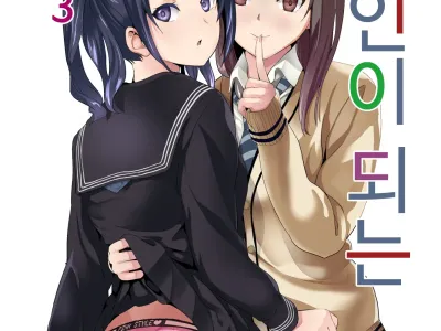 Tanin ni Naru Kusuri 3 | 타인이 되는 약 3