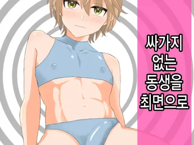 Namaiki Otouto o Saimin de! | 싸가지 없는 동생을 최면으로!