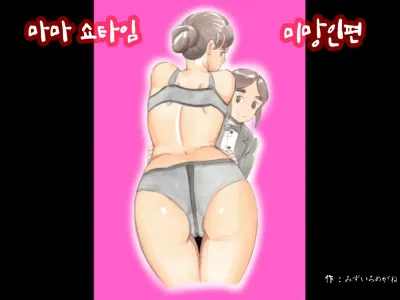 Mama Sho-time Miboujin Hen | 마마쇼타임 미망인편