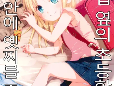 Uchi no Tonari no Shougakusei wa Kinpatsu Hekigan Ecchi Suki | 우리집 옆의 초등학생은 금발벽안에 엣찌를 좋아해