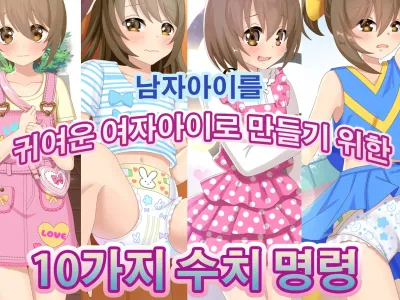 Otokonoko ga Kawaii Onnanoko ni Naru Tame no Juu no Shuuchi Meirei | 남자아이를 귀여운 여자아이로 만들기 위한 10가지 수치 명령