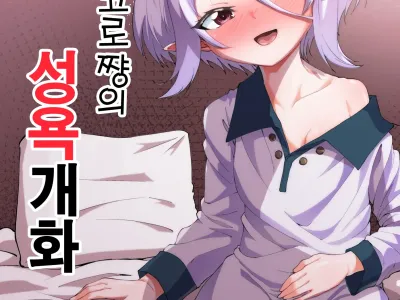 Kokkoro-chan no Seiyoku Kaika | 콧코로 쨩의 성욕 개화