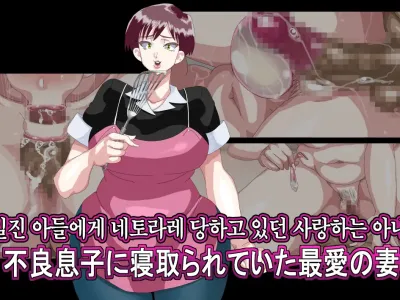 Furyou Musuko ni Netorareteita Saiai no Tsuma │ 일진 아들에게 네토라레 당하고 있던 사랑하는 아내