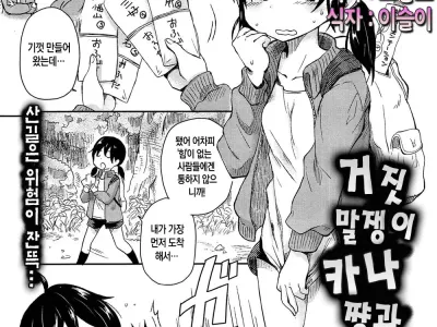 Usotsuki Kana-chan to Mori no Kuma-san | 거짓말쟁이 카나쨩과 숲의 곰씨