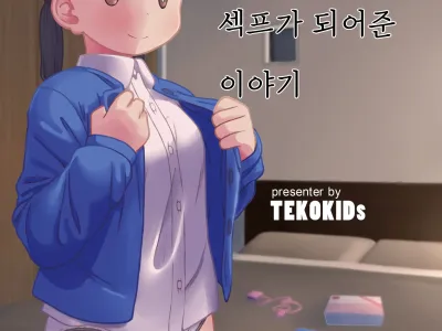 Jimi na Hitorimusume ga Tsuma no Kawari ni SeFri ni Natte kureta Hanashi | 수수한 외동딸이 아내대신 섹프가 되어준 이야기