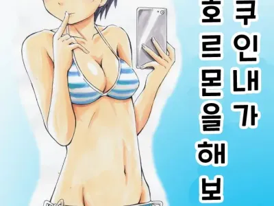 Otaku na Boku ga Josei Hormone Yattemita | 오타쿠인 내가 여성호르몬을 해보았다