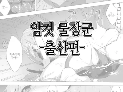 Tagamesu Shussan Hen | 암컷 물장군 -출산편-