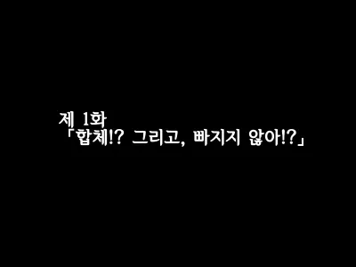Gattai! Nukenai!? ~Koubi shita mama Nichijou Seikatsu~ | 합체! 빠지지 않아!? ~교미한 채로 일상 성활~