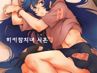 Himo Maguro Shion | 히키참치녀 시온