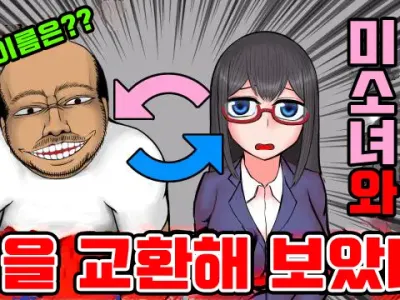 【やってみた】おっさんと女の子の身体が入れ替わった結果ｗｗｗ 1&2