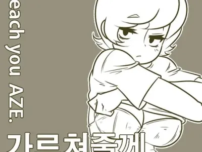 가르쳐줄께 아저씨