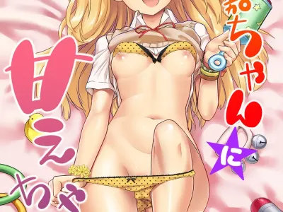 Rika-chan ni Amaechao☆