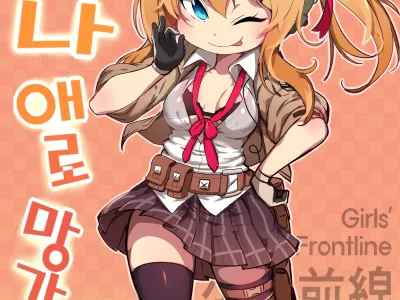 소녀전선 (decensored)