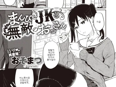 Manbiki JK to Muteki no Oji-san | 좀도둑 JK 와 무적의 아저씨
