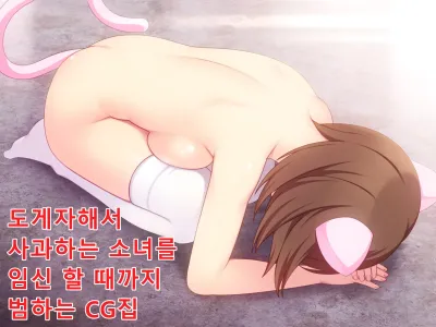 Dogezashite Ayamaru Shoujo o Haramu made Okasu CG Shuu | 도게자해서 사과하는 소녀를 임신 할 때까지 범하는 CG집
