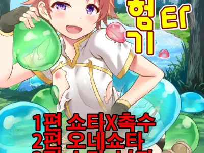 Shotakko Boukenki | 쇼타 모험기
