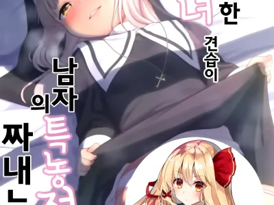 Keiken na Sister Minarai ga Otoko no Tokunou Seieki o Shiboritsukusu Hon | 독실한 수녀 견습이 남자의 특농 정액을 짜내는 책