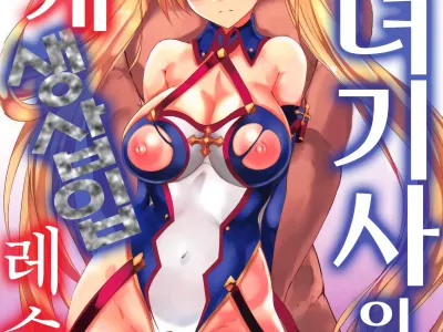 Shoujo Kishi no Koukai Namahame Wrestling | 소녀 기사와 공개 생삽입 레슬링