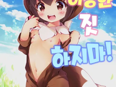 Yasei no Mesu Loli nara Jian ni naranai | 야생의♀(암컷로리)에게 이상한 짓 하지마