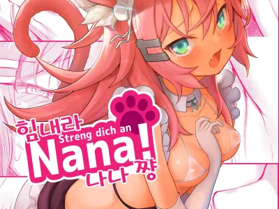 Streng dich an Nana! | 힘내라 나나쨩!